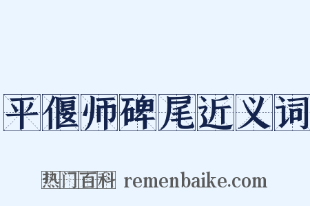 平偃师碑尾近义词是什么意思的图片